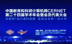 卓智出席中國教育和科研計算機網(wǎng)CERNET第二十四屆學(xué)術(shù)年會(huì )