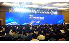 卓智亮相CNCC2017中國計算機大會(huì )