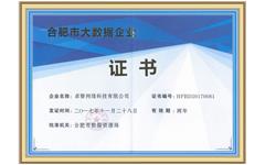 喜訊 卓智獲得“合肥市大數據企業(yè)”資質(zhì)