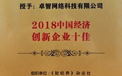 卓智受邀參加2018中國財經(jīng)智庫年會(huì ) 并被現場(chǎng)授予“2018中國經(jīng)濟創(chuàng  )新企業(yè)十佳”榮譽(yù)