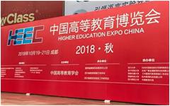 卓智教育科技亮相中國高等教育博覽會(huì )（2018·秋）