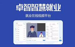 抗疫情，促就業(yè)，卓智為高校免費提供視頻面試平臺