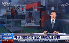 央視報道：卓智助力福建省人社廳開(kāi)通全省視頻就業(yè)功能，建設全省就業(yè)新常態(tài)！