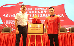 卓智受邀參與第六屆福建省“互聯(lián)網(wǎng)+”大學(xué)生創(chuàng  )新創(chuàng  )業(yè)大賽 “青年紅色筑夢(mèng)之旅”福州分會(huì )場(chǎng)啟動(dòng)儀式