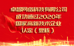 熱烈祝賀卓智網(wǎng)絡(luò )科技有限公司 成功通過(guò)2020年國家高新技術(shù)企業(yè)認定（復審）
