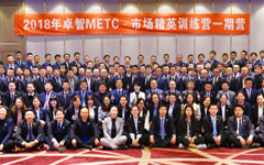 2018年卓智市場(chǎng)精英訓練營(yíng)一期營(yíng)