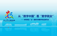 從“數字中國”看“數字就業(yè)”——卓智就業(yè)“云”服務(wù)引領(lǐng)數字就業(yè)新常態(tài)