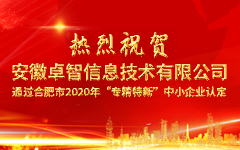 熱烈祝賀安徽卓智信息技術(shù)有限公司 通過(guò)合肥市2020年“專(zhuān)精特新”中小企業(yè)認定