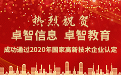 熱烈祝賀卓智信息、卓智教育成功通過(guò)2020年國家高新技術(shù)企業(yè)認定
