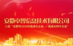 安徽卓智信息技術(shù)有限公司入選“合肥市2020年高成長(cháng)企業(yè)—高成長(cháng)種子企業(yè)”