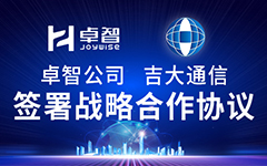 卓智公司、吉大通信簽署戰略合作協(xié)議，全面深化戰略合作！