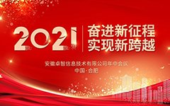 奮進(jìn)新征程 實(shí)現新跨越 ——記2021年卓智信息年中會(huì )議