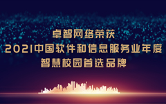 卓智網(wǎng)絡(luò )榮獲“2021中國軟件和信息服務(wù)業(yè)年度智慧校園首選品牌”