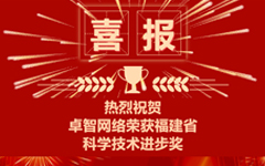 卓智網(wǎng)絡(luò )榮獲福建省科學(xué)技術(shù)進(jìn)步獎