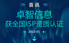 喜訊：卓智信息獲全國ISP資質(zhì)認證