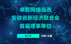 卓智網(wǎng)絡(luò )當選安徽省新經(jīng)濟聯(lián)合會(huì )首屆理事單位