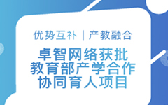 優(yōu)勢互補、產(chǎn)教融合 | 卓智網(wǎng)絡(luò )獲批教育部產(chǎn)學(xué)合作協(xié)同育人項目