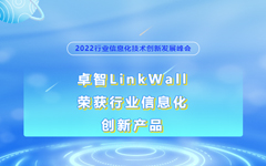 卓智LinkWall榮獲2022行業(yè)信息化創(chuàng  )新產(chǎn)品