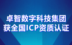 卓智數字科技集團獲全國ICP資質(zhì)認證