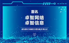 喜訊：卓智網(wǎng)絡(luò )、卓智信息成功通過(guò)安徽省專(zhuān)精特新企業(yè)認定