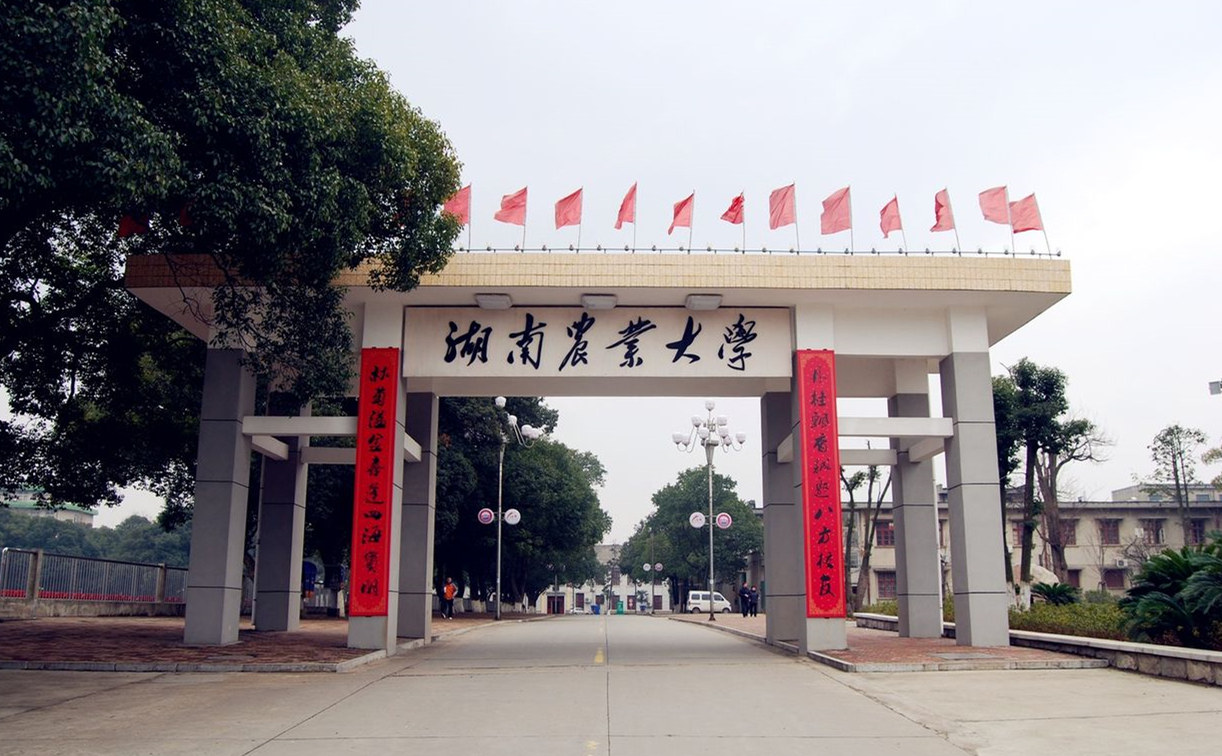 湖南農業(yè)大學(xué)_副本.jpg