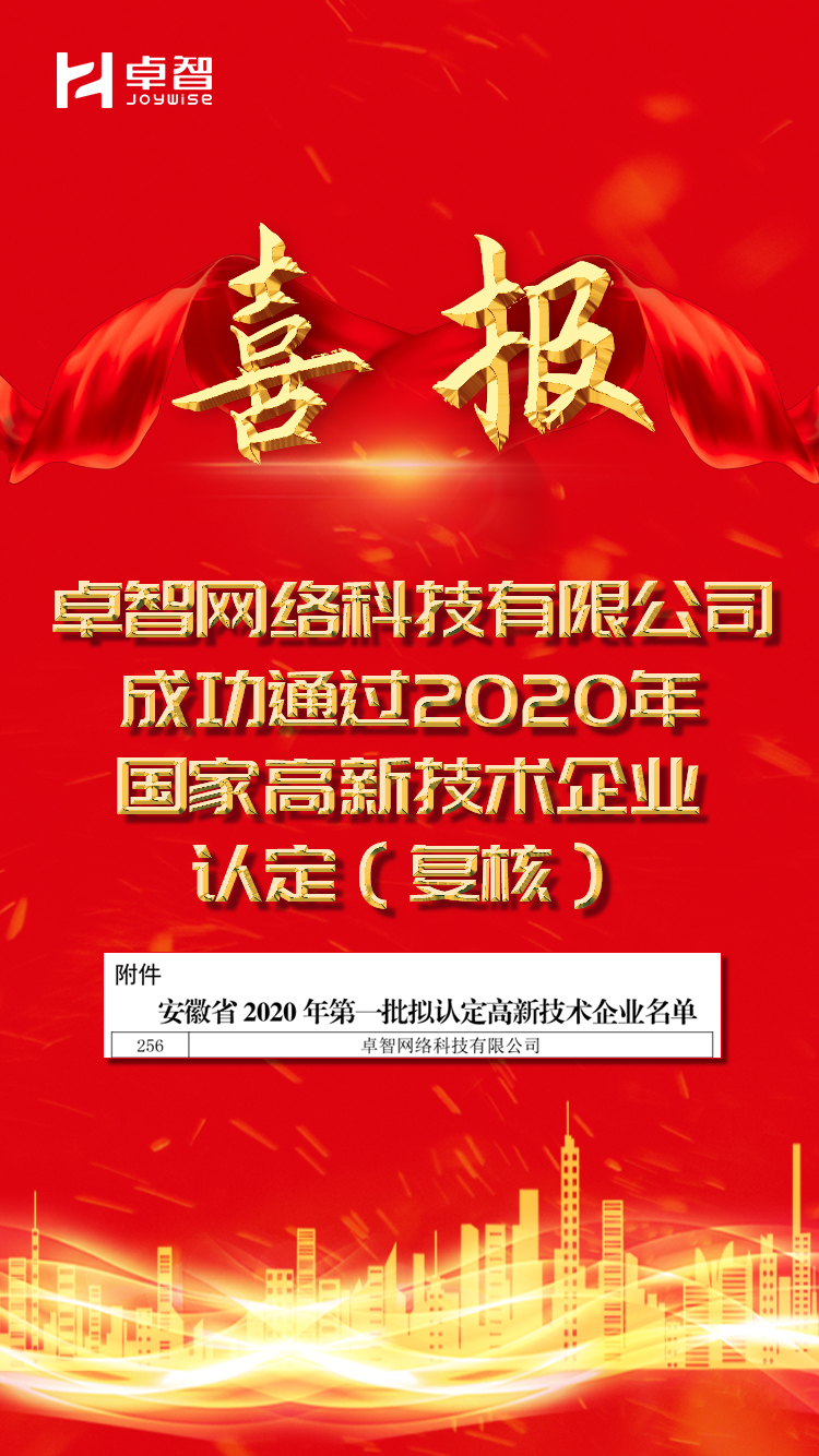卓智網(wǎng)絡(luò )高企通過(guò).jpg