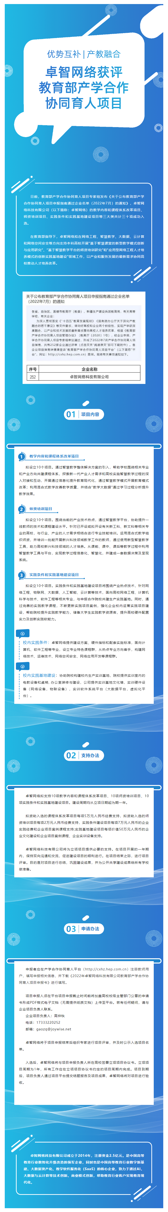 優(yōu)勢互補、產(chǎn)教融合 _ 卓智網(wǎng)絡(luò )獲批教育部產(chǎn)學(xué)合作協(xié)同育人項目2.png