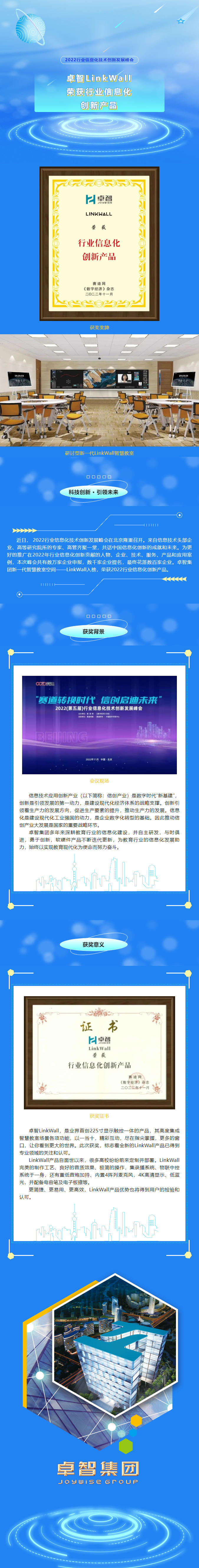 卓智LinkWall榮獲2022行業(yè)信息化創(chuàng  )新產(chǎn)品.png