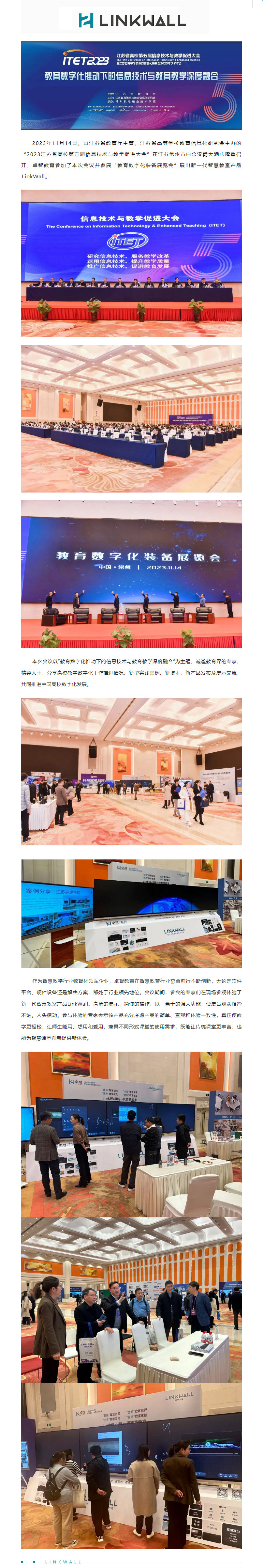 卓智教育受邀參加2023江蘇省高校第五屆信息技術(shù)與教學(xué)促進(jìn)大會(huì )，Linkwall掀起智慧教學(xué)新模式.jpg